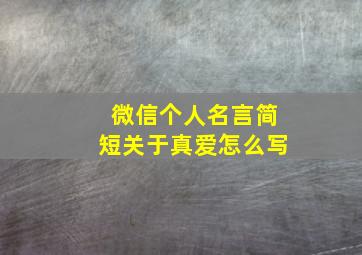 微信个人名言简短关于真爱怎么写