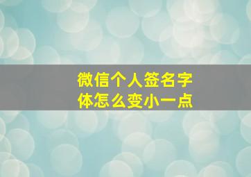 微信个人签名字体怎么变小一点