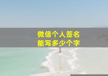 微信个人签名能写多少个字