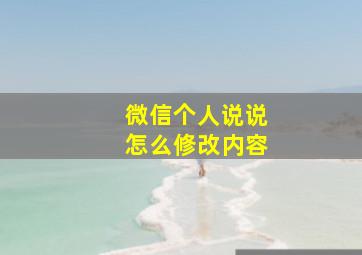 微信个人说说怎么修改内容