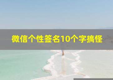 微信个性签名10个字搞怪