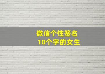 微信个性签名10个字的女生