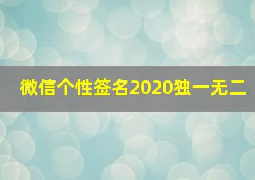 微信个性签名2020独一无二