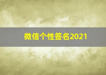 微信个性签名2021