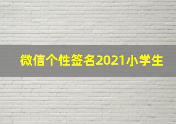 微信个性签名2021小学生