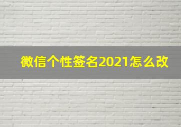 微信个性签名2021怎么改