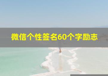 微信个性签名60个字励志