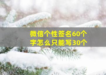 微信个性签名60个字怎么只能写30个