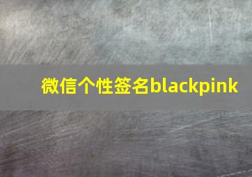 微信个性签名blackpink