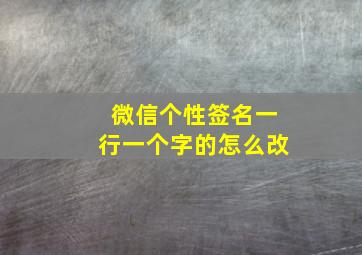 微信个性签名一行一个字的怎么改