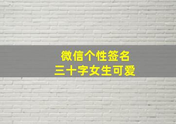 微信个性签名三十字女生可爱