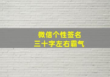 微信个性签名三十字左右霸气