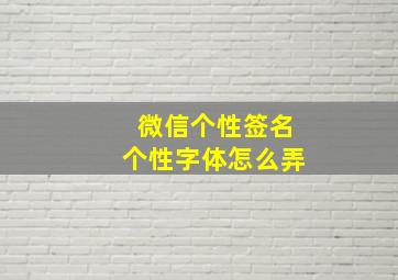 微信个性签名个性字体怎么弄