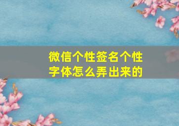 微信个性签名个性字体怎么弄出来的