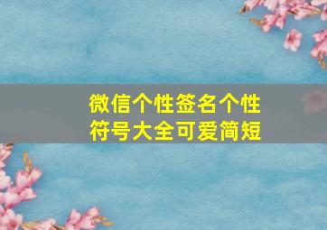 微信个性签名个性符号大全可爱简短