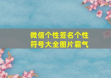 微信个性签名个性符号大全图片霸气