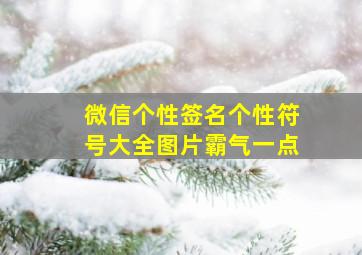 微信个性签名个性符号大全图片霸气一点