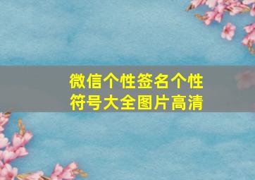 微信个性签名个性符号大全图片高清