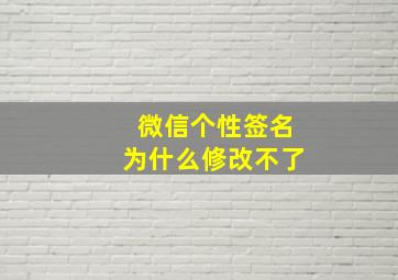 微信个性签名为什么修改不了