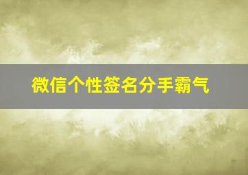 微信个性签名分手霸气