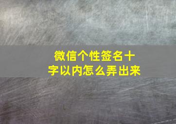 微信个性签名十字以内怎么弄出来