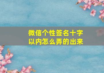 微信个性签名十字以内怎么弄的出来