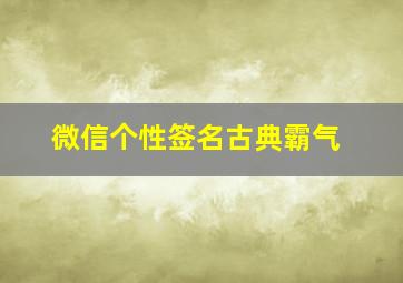 微信个性签名古典霸气