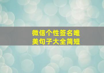 微信个性签名唯美句子大全简短