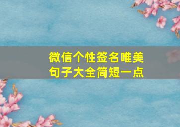 微信个性签名唯美句子大全简短一点