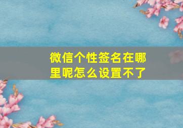 微信个性签名在哪里呢怎么设置不了