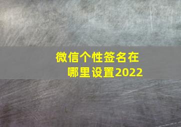 微信个性签名在哪里设置2022