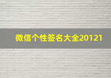 微信个性签名大全20121