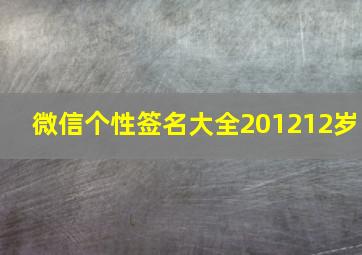 微信个性签名大全201212岁