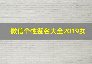 微信个性签名大全2019女