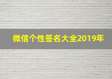 微信个性签名大全2019年