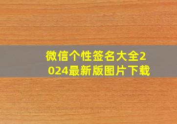 微信个性签名大全2024最新版图片下载