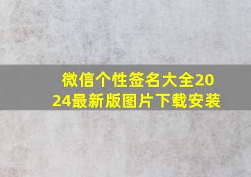 微信个性签名大全2024最新版图片下载安装