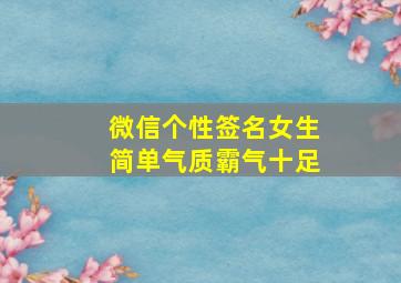 微信个性签名女生简单气质霸气十足