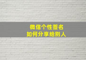 微信个性签名如何分享给别人