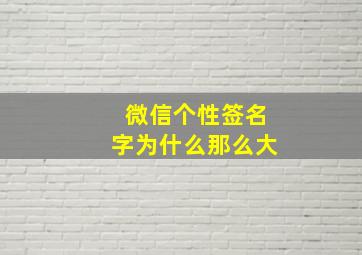 微信个性签名字为什么那么大