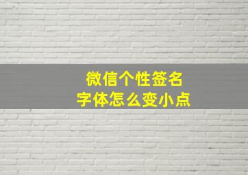 微信个性签名字体怎么变小点