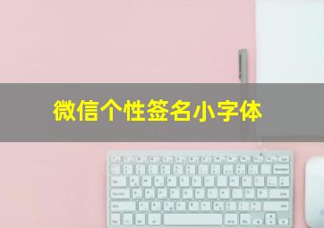 微信个性签名小字体