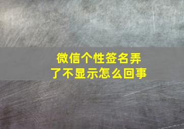 微信个性签名弄了不显示怎么回事