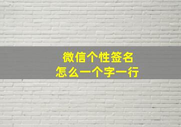 微信个性签名怎么一个字一行