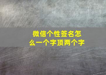 微信个性签名怎么一个字顶两个字