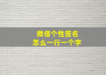 微信个性签名怎么一行一个字