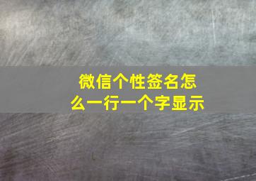 微信个性签名怎么一行一个字显示