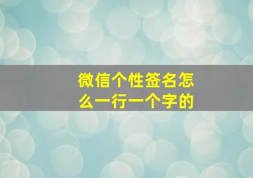 微信个性签名怎么一行一个字的