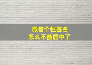 微信个性签名怎么不能居中了