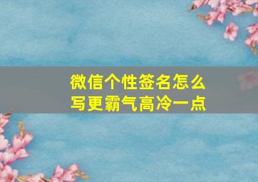 微信个性签名怎么写更霸气高冷一点